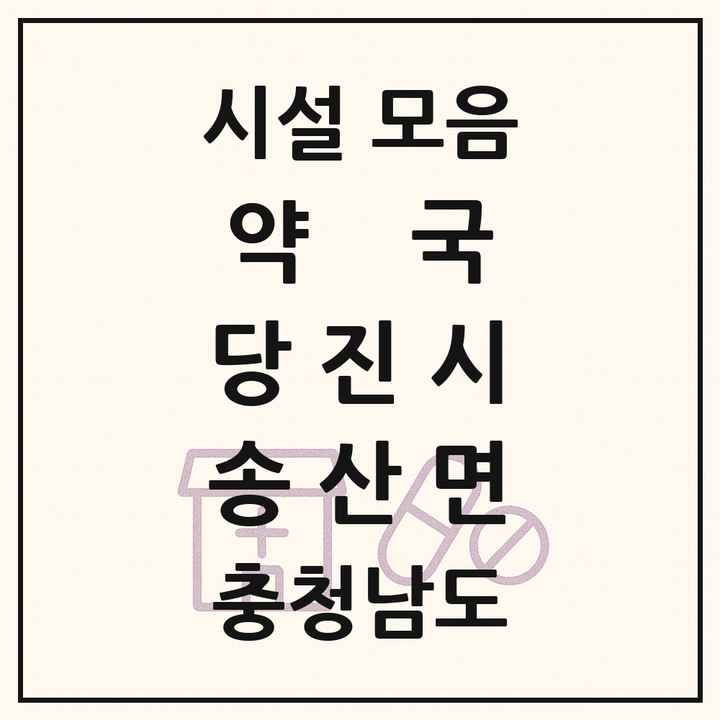충청남도 당진시 송산면 약국 목록